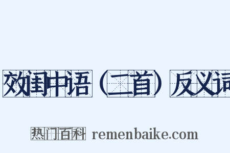 效闺中语（二首）反义词是什么意思的图片